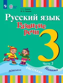 Русский язык. Развитие речи. 3 класс. Учебник. В 2 частях. Часть 2 (для глухих обучающихся) 1