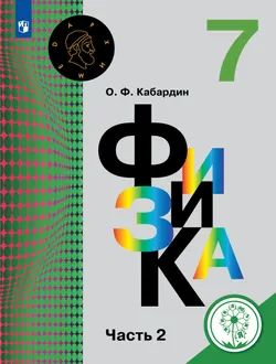 Физика. 7 класс. Учебное пособие. В 3 ч. Часть 2 (для слабовидящих обучающихся) 1