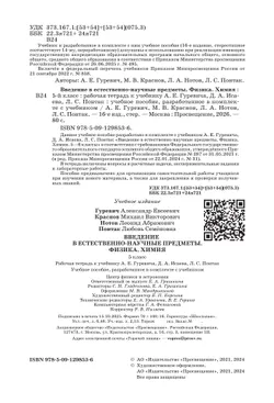 Введение в естественно-научные предметы. Физика. Химия. 5 класс. Рабочая тетрадь 20