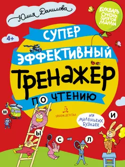 СУПЕРЭФФЕКТИВНЫЙ тренажер по чтению для маленьких бузнаек 1