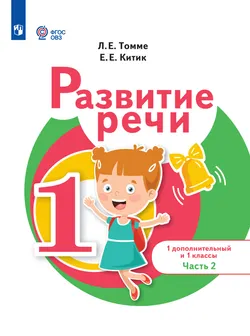 Развитие речи. 1 доп. и 1 кл. ЭФУ. В 2 частях. Часть 2 (для обучающихся с тяжелыми нарушениями речи) 1