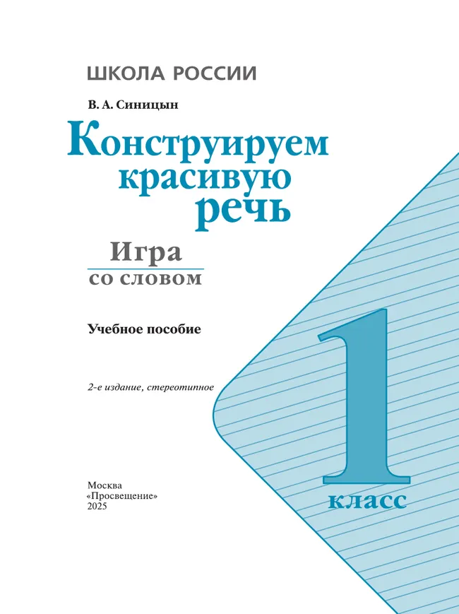 Конструируем красивую речь. Игра со словом. 1 класс 4