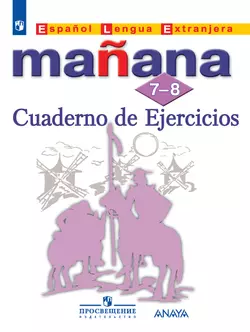 Испанский язык. Второй иностранный язык. Сборник упражнений. 7-8 классы 1