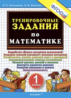 5000. Тренировочные задания по математике. 1 класс. ФГОС 1