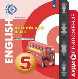 Английский язык. Тетрадь-экзаменатор. Аудиокурс. 5 класс 1