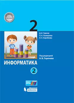 Информатика. 2 класс. Электронная форма учебника. В 2 ч. Часть 2 1