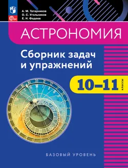 Астрономия. 10-11 классы. Сборник задач и упражнений. Электронная форма учебного пособия 1