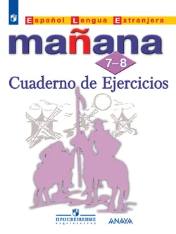 Испанский язык. Второй иностранный язык. Сборник упражнений. 7-8 классы 1