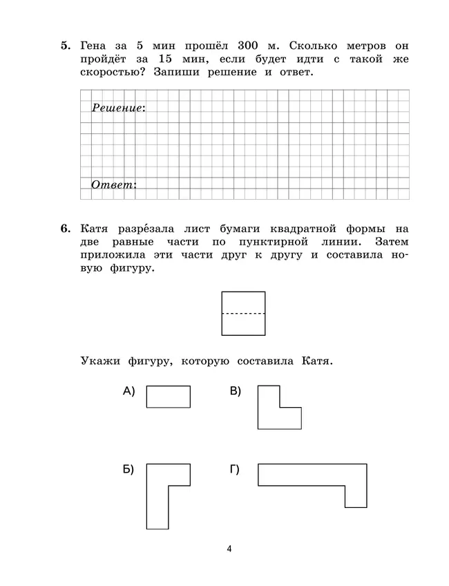 Математика. 4 класс. Подготовка к всероссийским проверочным работам (ВПР). Разноуровневые проверочные работы 16