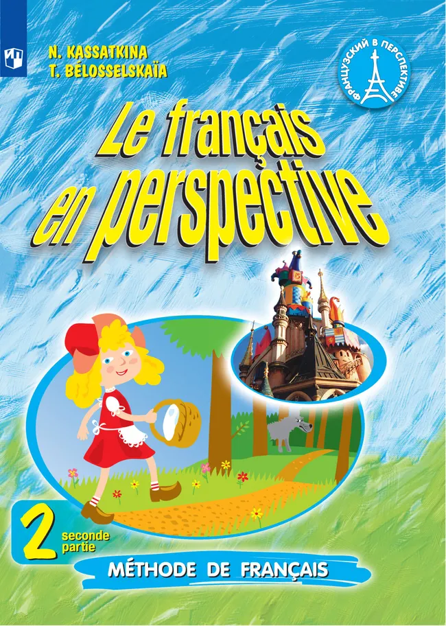 Французский язык. 2 класс. Электронная форма учебника. В 2 ч. Часть 2 1 Французский язык. 2 класс. Электронная форма учебника. В 2 ч. Часть 2 1