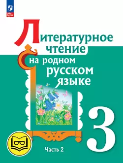 Литературное чтение на родном русском языке. 3 класс. Учебное пособие. В 2 ч. Часть 2 (для слабовидящих обучающихся) 1