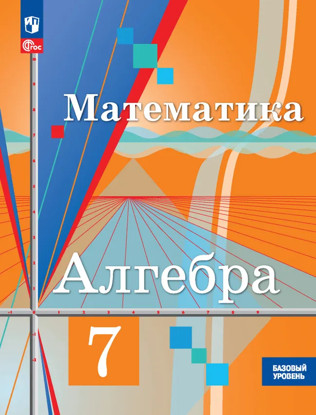Математика. Алгебра. 7 класс. Базовый уровень. Учебное пособие 1 Математика. Алгебра. 7 класс. Базовый уровень. Учебное пособие 1