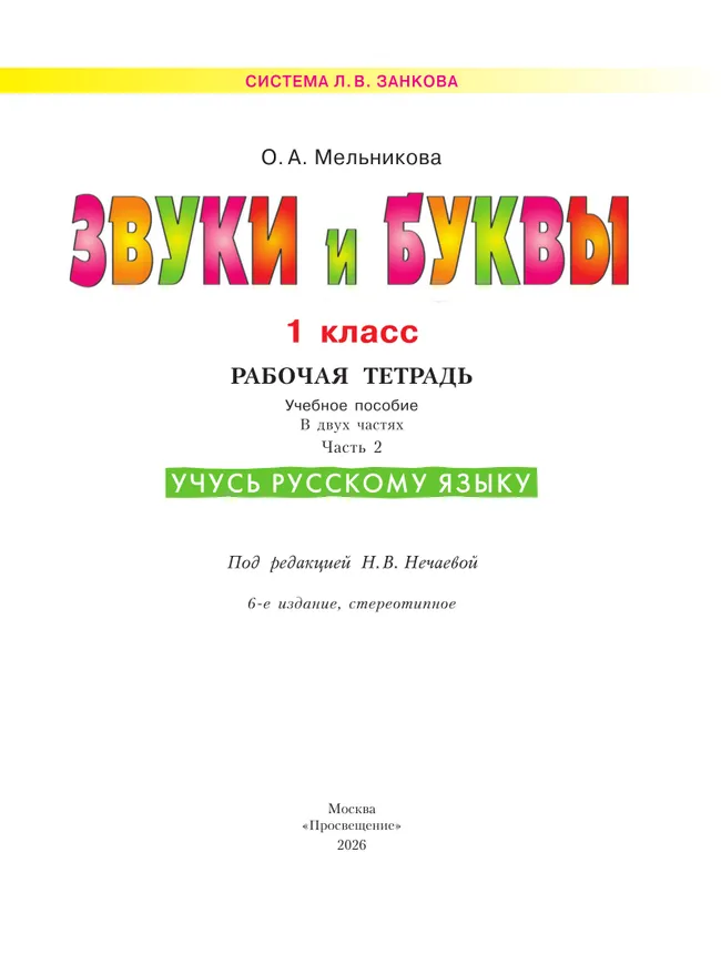 Звуки и буквы. Учусь русскому языку. Рабочая тетрадь в 2-х частях, часть 2. 1 класс Мельникова О.А. 15 Звуки и буквы. Учусь русскому языку. Рабочая тетрадь в 2-х частях, часть 2. 1 класс Мельникова О.А. 15