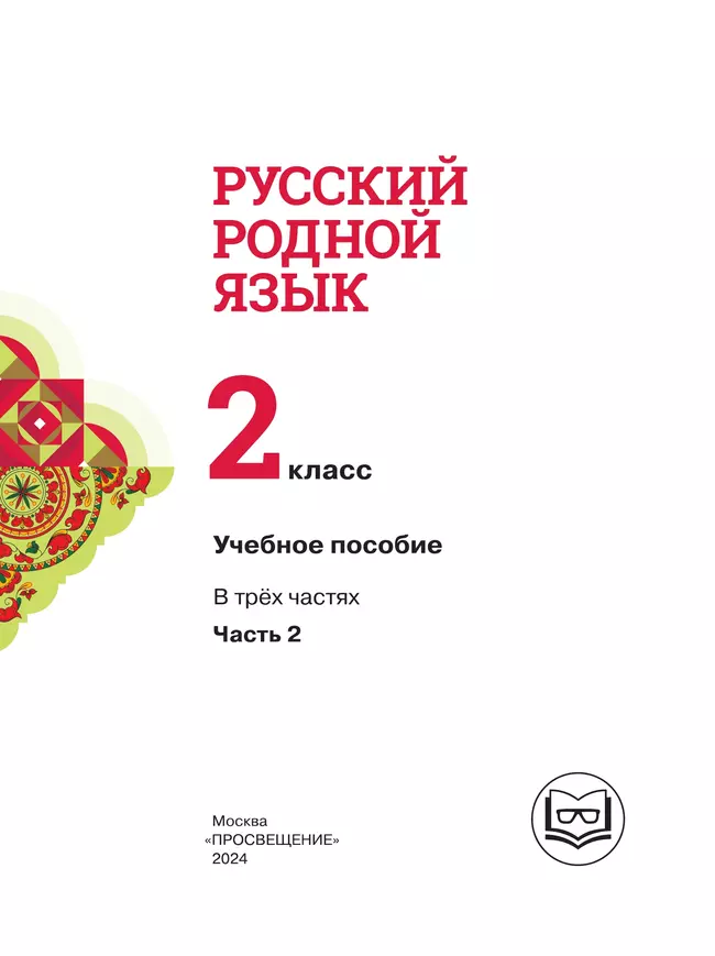 Русский родной язык. 2 класс. Учебное пособие. В 3 ч. Часть 2 (для слабовидящих обучающихся) 12
