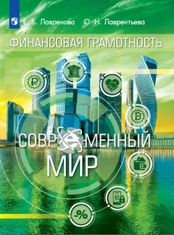 Финансовая грамотность. Современный мир 8-9 класс. Электронная форма учебника 1