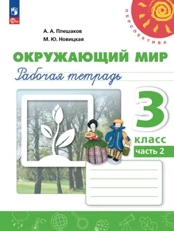 Окружающий мир. Рабочая тетрадь. 3 класс. В 2-х ч. Ч. 2 1