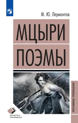 Мцыри. Поэмы 1