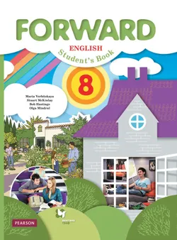 Английский язык. 8 класс. Электронная форма учебника 1