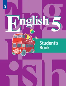 Английский язык. 5 класс. Электронная форма учебника 1