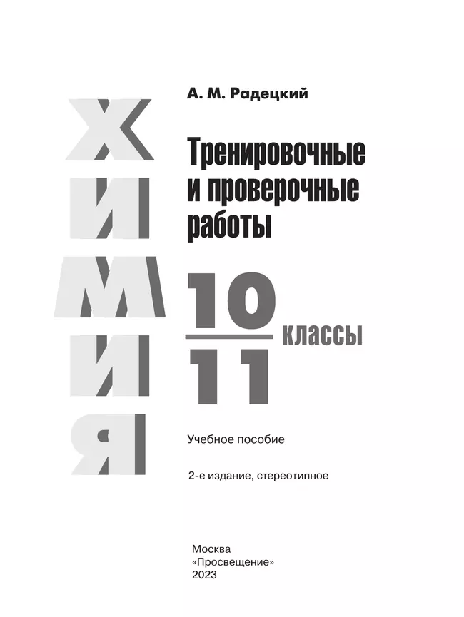 Химия. Тренировочные и проверочные работы. 10-11 классы 6