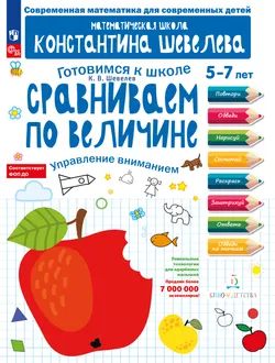 Сравниваем по величине. Управление вниманием 1