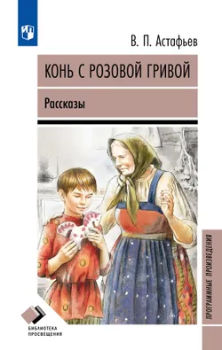 Конь с розовой гривой. Рассказы 1