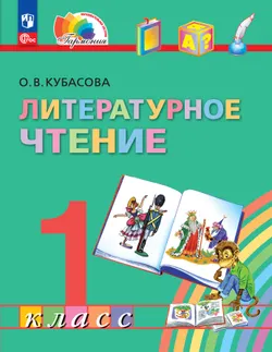 Литературное чтение. 1 класс. Учебное пособие 1