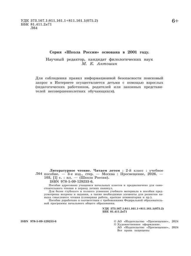 Литературное чтение. Читаем летом. 2 класс 18