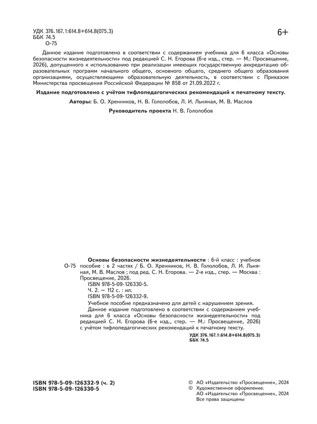 Основы безопасности жизнедеятельности. 6 класс. Учебное пособие. В 2-х ч. Часть 2 (версия для слабовидящих обучающихся) 25