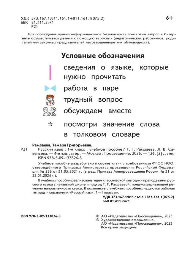 Русский язык. 1 класс. Учебное пособие 5