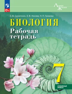 Биология. 7 класс. Углублённый уровень. Рабочая тетрадь 1