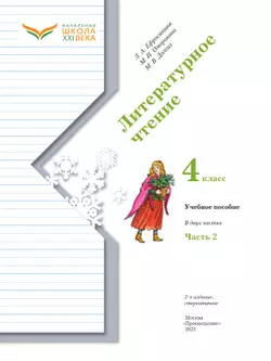 Литературное чтение. 4 класс. Учебное пособие. В 2 частях. Часть 2 21