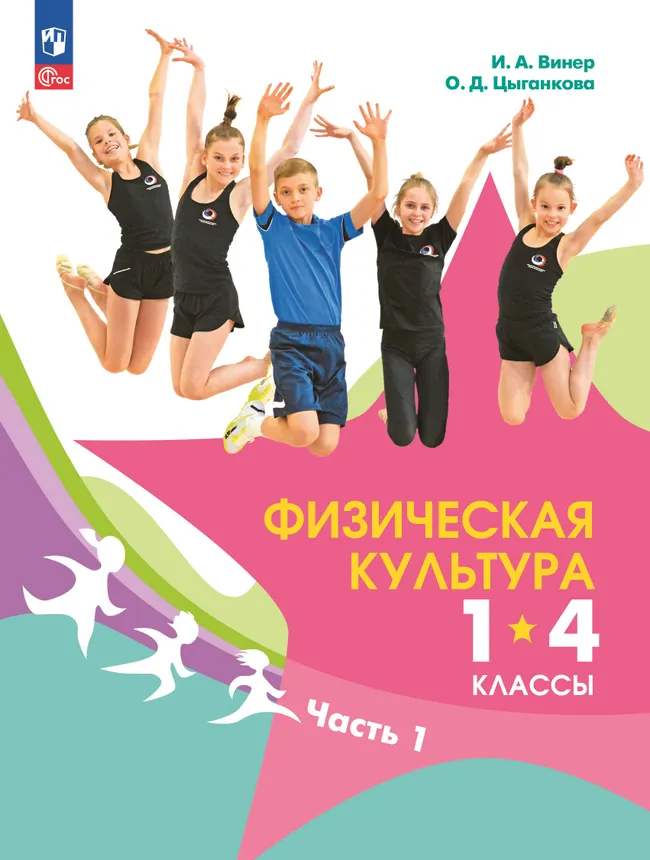 Физическая культура. 1-4 классы. Электронная форма учебника. В 2 ч. Часть 1 1 Физическая культура. 1-4 классы. Электронная форма учебника. В 2 ч. Часть 1 1