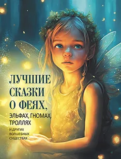 ЛУЧШИЕ СКАЗКИ О ФЕЯХ, эльфах, гномах, троллях и других волшебных существах 1