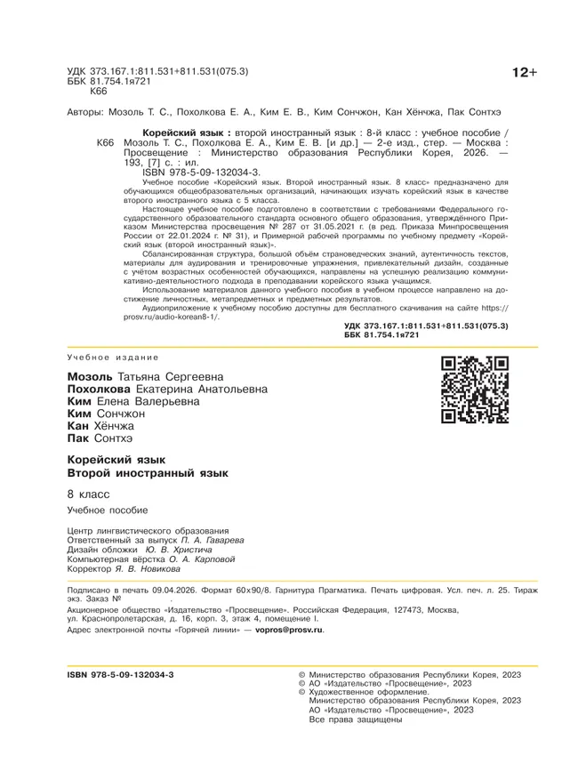 Корейский язык. Второй иностранный язык. 8 класс. Учебное пособие 5