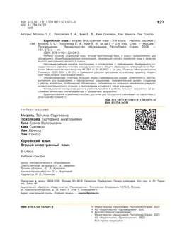 Корейский язык. Второй иностранный язык. 8 класс. Учебное пособие 5