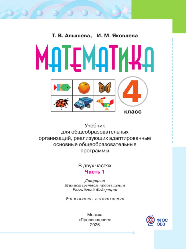 Математика. 4 класс. Учебник. В 2 ч. Часть 1 (для обучающихся с интеллектуальными нарушениями) 15