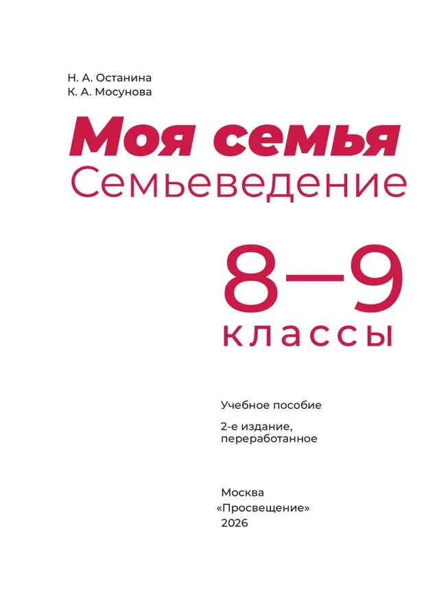 Моя семья. Семьеведение. 8-9 классы. Учебное пособие 4