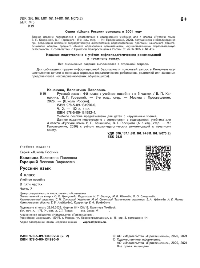 Русский язык. 4 класс. Учебное пособие. В 5 ч. Часть 2 (для слабовидящих обучающихся) 8 Русский язык. 4 класс. Учебное пособие. В 5 ч. Часть 2 (для слабовидящих обучающихся) 8