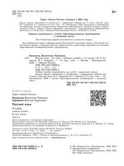 Русский язык. 4 класс. Учебное пособие. В 5 ч. Часть 2 (для слабовидящих обучающихся) 8