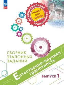 Естественно-научная грамотность. Сборник эталонных заданий. Выпуск 1 1