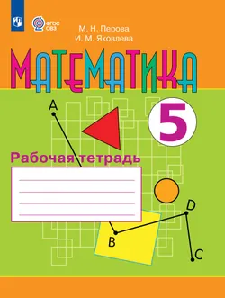 Математика. 5 класс. Рабочая тетрадь (для обучающихся с интеллектуальными нарушениями) 1