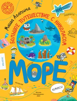 Море. Большое путешествие с Николасом 1