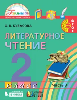 Литературное чтение. 2 класс. Учебник. В 3 ч. Часть 3 1