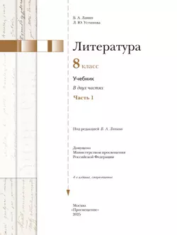 Литература. 8 класс. Учебник. В 2 ч. 1 часть 41