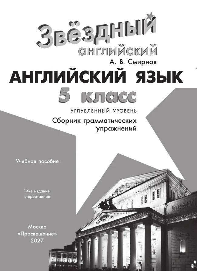 Английский язык. Сборник грамматических упражнений. 5 класс 32