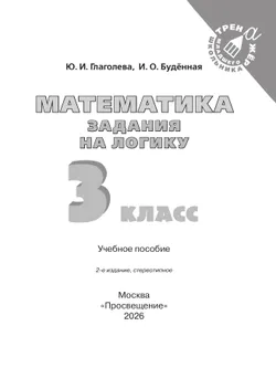 Математика. Задания на логику. 3 класс 16