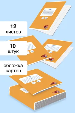 Тетрадь в линейку 12 листов. Набор 10 штук. 1