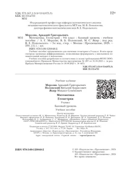 Математика. Геометрия. 9 класс. Базовый уровень. Учебное пособие 11
