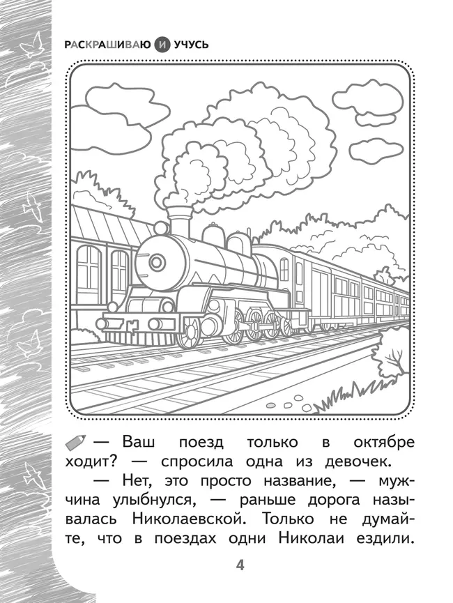 Раскрашиваю и учусь! Путешествие с сапсаном Саппи 7+ 32